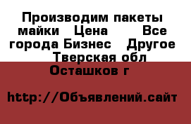 Производим пакеты майки › Цена ­ 1 - Все города Бизнес » Другое   . Тверская обл.,Осташков г.